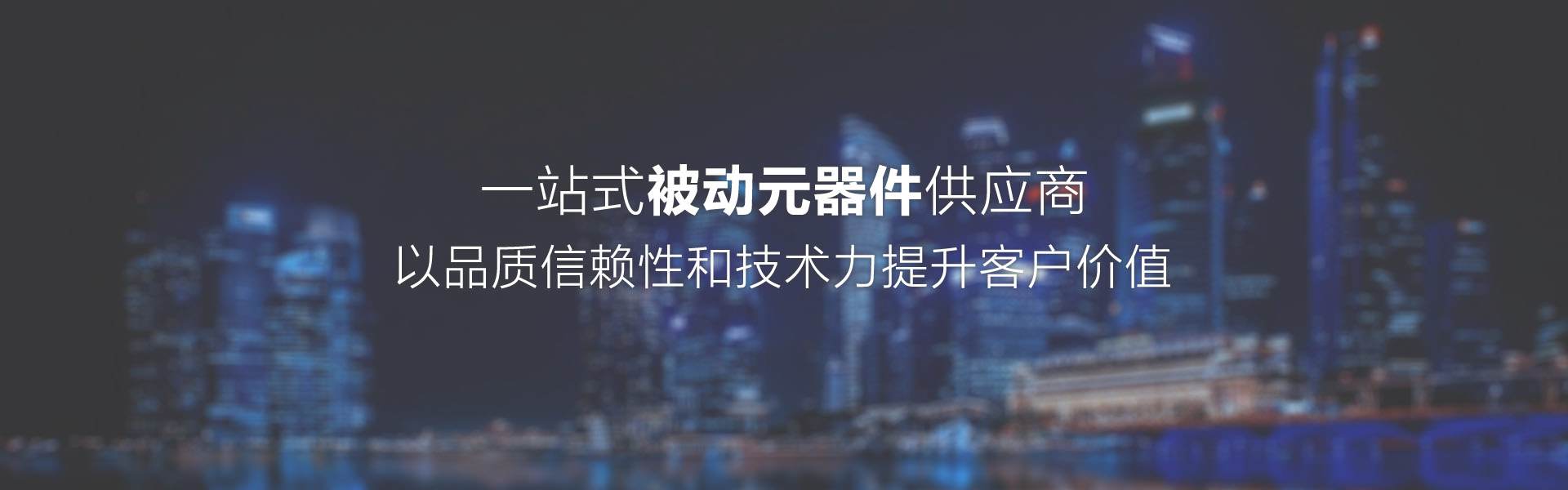 被动元器件供应商